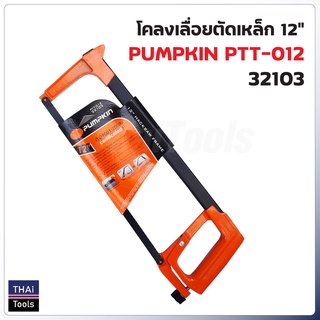 Pumpkin โคลงเลื่อยตัดเหล็ก 12 นิ้ว รุ่น PTT-012 ( 32103 ) โคลงเลื่อยส่วนบนใช้เก็บใบเลื่อยได้ ปรับใบเลื่อย 45 และ 90 องศา