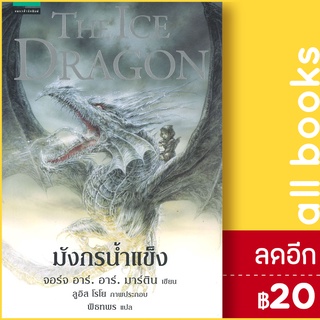 มังกรน้ำแข็ง (The Ice Dragon) | แพรวสำนักพิมพ์ จอร์จ อาร์. อาร์. มาร์ติน