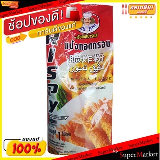 **ถูกสุดๆ**อังเคิลบาร์นส์ แป้งทอดกรอบ 1000 กรัม