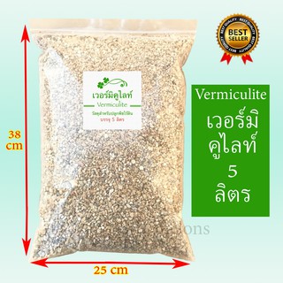 เวอร์มิคูไลท์ Vermiculite บรรจุ 5 ลิตร วัสดุปลูกพืชคุณภาพสูงนำเข้าจากฮอลแลนด์