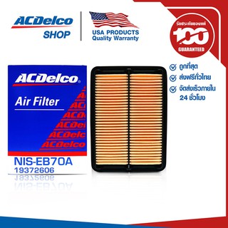 ACDelco ไส้กรองอากาศ Nissan Navara 2.5, 3.0L Navara D40 / OE16546-EB70A / 19372606
