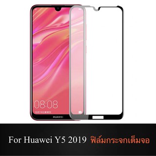 F ฟิล์มกระจกเต็มจอ Huawei Y5 2019 ฟิล์มกระจกนิรภัยเต็มจอ ฟิล์มหัวเว่ย ฟิล์มกระจกกันกระแทก สินค้าส่งจากไทย