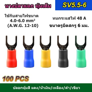 (100 ตัว) หางปลาแฉก หุ้มเต็ม SV5.5-6 แดง/น้ำเงิน/เหลือง/ดำ/เขียว