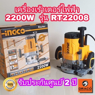 INGCO เครื่องเร้าเตอร์ไฟฟ้า รุ่น RT 22008 กำลังไฟ 2200 วัตต์ เครื่องเซาะร่อง ขนาดดอก 6 , 8 , 12 มม. 1/4", 1/2"