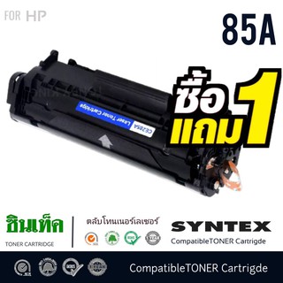 ตลับหมึกโทนเนอร์ HP 85A (CE285A) สีดำ หมึกพิมพ์โทนเนอร์ HP 85A (CE285A) สีดำสินค้าผลิตด้วยวัสดุใหม่คุณภาพ 100% ทุกชิ้น