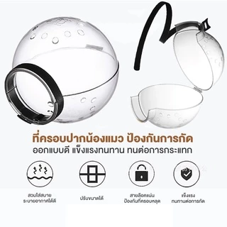ฝาครอบหัวสัตว์เลี้ยง ที่ครอบปากน้องแมว ป้องกันการกัด ระบายอากาศได้เต็มที่ หมวกอวกาศแมว