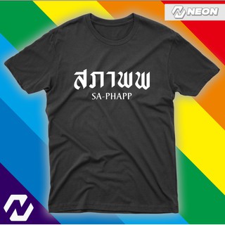 เสื้อยืดสกรีนลาย ------ สภาพ สภาพพ ----- ก็ซื้อไปเลยสิคะ ( #พส #สภาพพ #สู่ขิต #จึ้งมากก #อย่าหาแกง #ทำมะ )