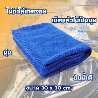 [ราคาส่ง] ผ้าเช็ดรถ ผ้าไมโครไฟเบอร์ 30x30cm หนา 300G ผืนเล็กแต่หนา เช็ดทำความสะอาด ซับน้ำได้ดี