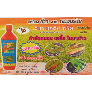 อิมาเมกติน-ฟรี๊ด(สูตรเข้มข้น​พิเศษ)​