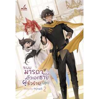 ระบบ-มารดาของตัวเอกชายผู้ชั่วร้าย (Mpreg) เล่ม 2