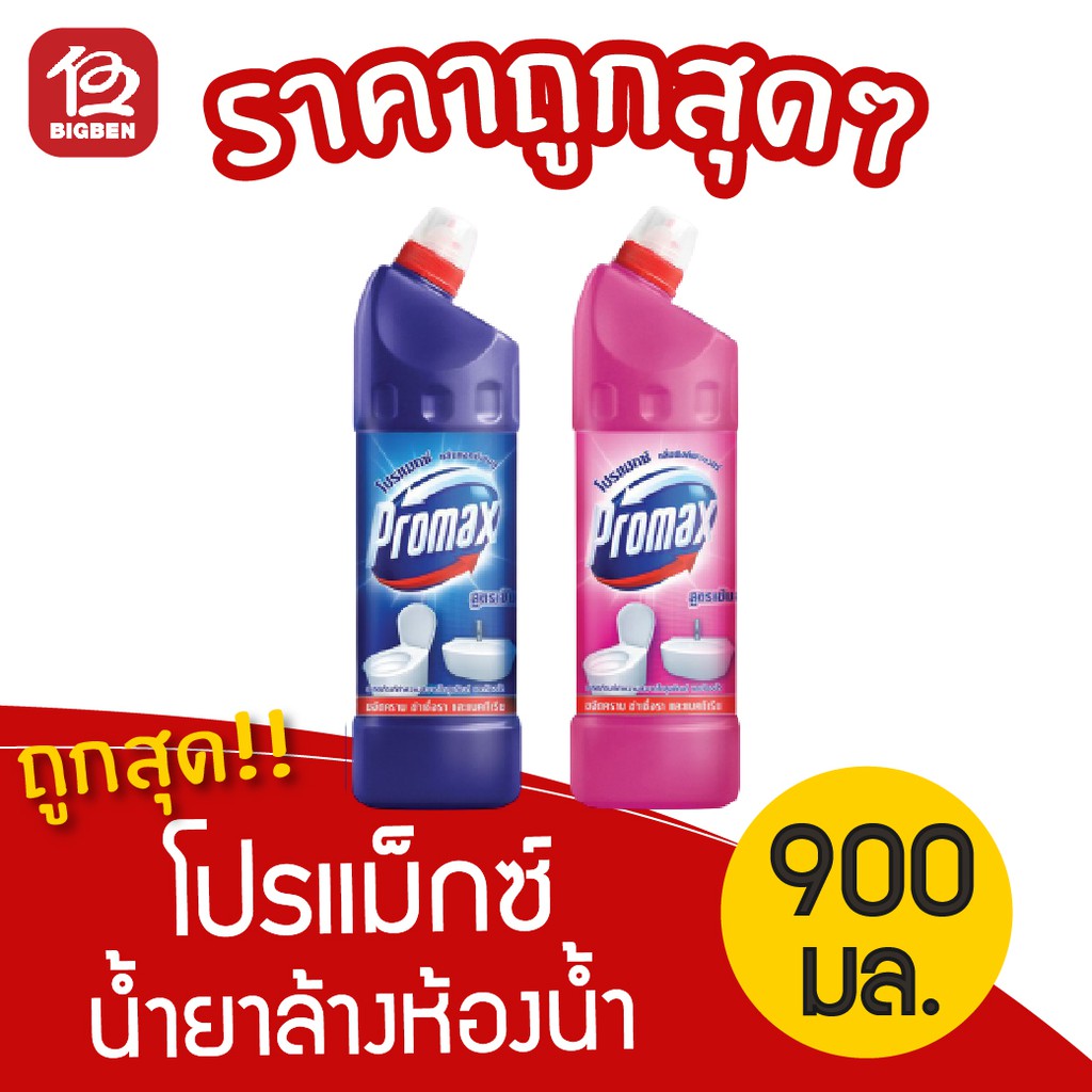 [ 1 ขวด ] Promax โปรแม็กซ์ น้ำยาล้างห้องน้ำ 900มล.