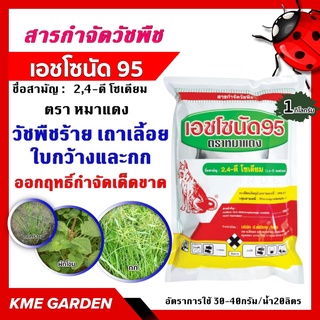 🍁วัชพืช🍁 เอชโซนัด 95 ตรา หมาแดง 1 กิโลกรัม 2,4-ดี โซเดียม ซอลต์ สารกำจัดวัชพืช เคมีเกษตร เกษตร สวน