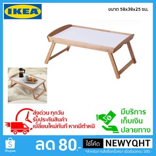 🔥ถูกที่สุด🔥ถาดวางอาหารบนเตียง จาก IKEA
