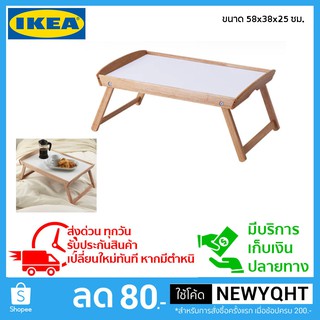 🔥ถูกที่สุด🔥ถาดวางอาหารบนเตียง จาก IKEA