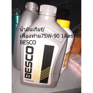 น้ำมันเกียร์/เฟืองท้าย ออนิว อีซูซู 2012- ปัจุบัน 75W-90 1ลิตร BESCO ห้างปรับราคาแล้วครับ