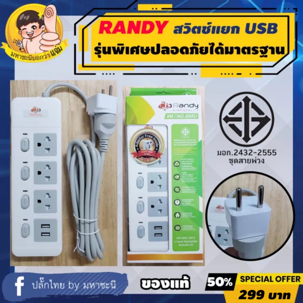 ปลั๊กไฟ Randy 998U 3 ช่อง USB สวิตช์แยก 10A 3 เมตร By มหาชะนี (แถมหัวแปลง 2 ขา)