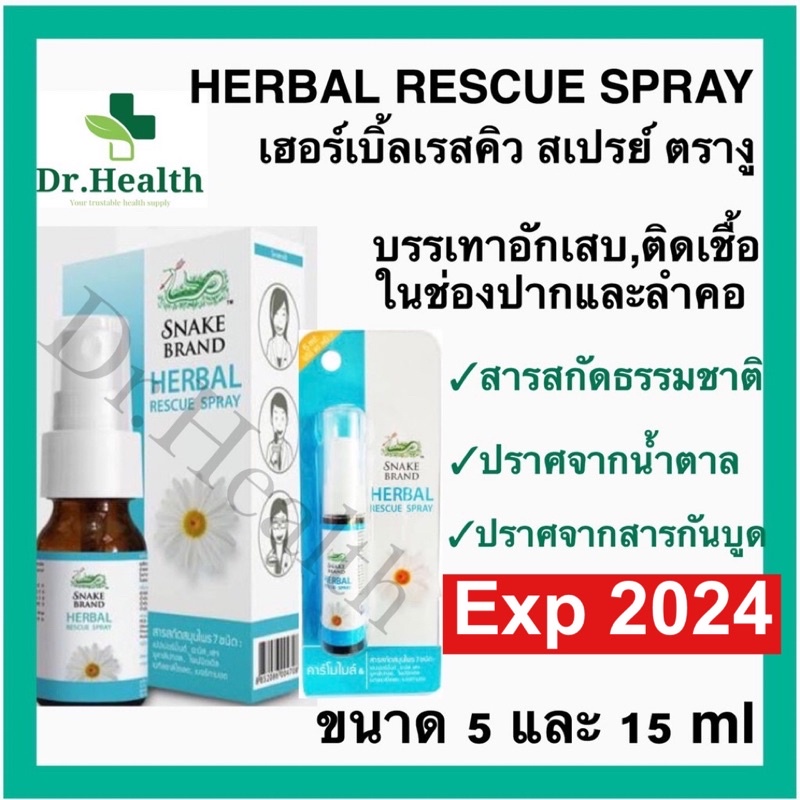 [exp2024 ใหม่มาก]Herbal Rescue Spray เฮอร์เบิ้ล เรสคิวสเปรย์ ตรางู 15 ml สูตร Kamillosan คามิโลซาน พ