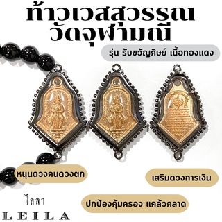 Leila Amulets ท้าวเวสสุวรรณ รุ่น รับขวัญศิษย์ เนื้อทองแดง (พร้อมกำไลหินฟรีตามรูป)