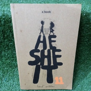 HE SHE IT 11/วิศุทธิ์ พรนิมิตร(หนังสือมือสองสภาพดี)