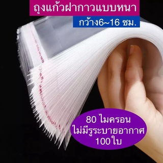 ถุงแก้วฝากาว ถุงแก้วOPP แบบหนา ขนาดเล็ก-กลาง อย่างหนา ซองพลาสติกใสฝากาว