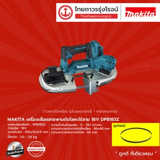 MAKITA DPB183 เครื่องเลื่อยสายพานตัดโลหะไร้สาย รุ่น DPB183Z (เครื่องเปล่า+กล่องกระดาษ) 18v |ชิ้น| TTR Store