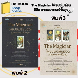 พร้อมส่ง  The Magician ไพ่ยิปซีเปลี่ยนชีวิต ภาคพยากรณ์ขั้นสูง  พิมพ์ 2,3