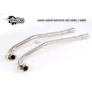 คอท่อแสตนเลส WAVE125 SRI เก่า เลส304 พร้อมกรวย ขนาด 25มิล / 28มิล คอท่อWAVE125R,WAVE125S,WAVE125iไฟเลี้ยวบังลม [เทพน๊อต]