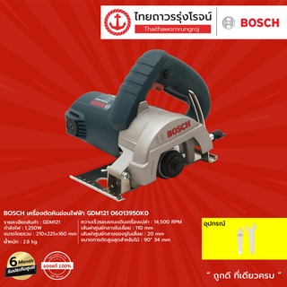 BOSCH เครื่องตัดหินอ่อนไฟฟ้า รุ่น GDM121 06013950K0 |ชิ้น| TTR Store