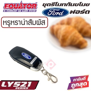 รีโมทกันขโมยติดรถยนต์พร้อมดอกกุญแจฟอร์ด EQUATOR LY521 FORD ราคา 799 บาท