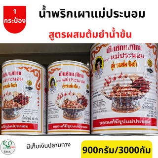 แม่ประนอม น้ำพริกเผาไทย สูตรผสมต้มยำ 900กรัม 1000กรัม