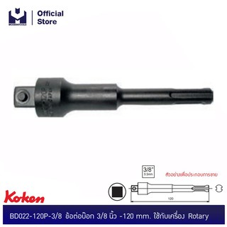 KOKEN BD022-120P-1/2 ข้อต่อบ๊อก 1/2"-120mm. ใช้กับเครื่อง Rotary| MODERTOOLS OFFICIAL