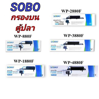 กรองบนตู้ปลาSOBOรุ้นWP-880/WP-1880/WP-2880/WP-3880/WP-4880