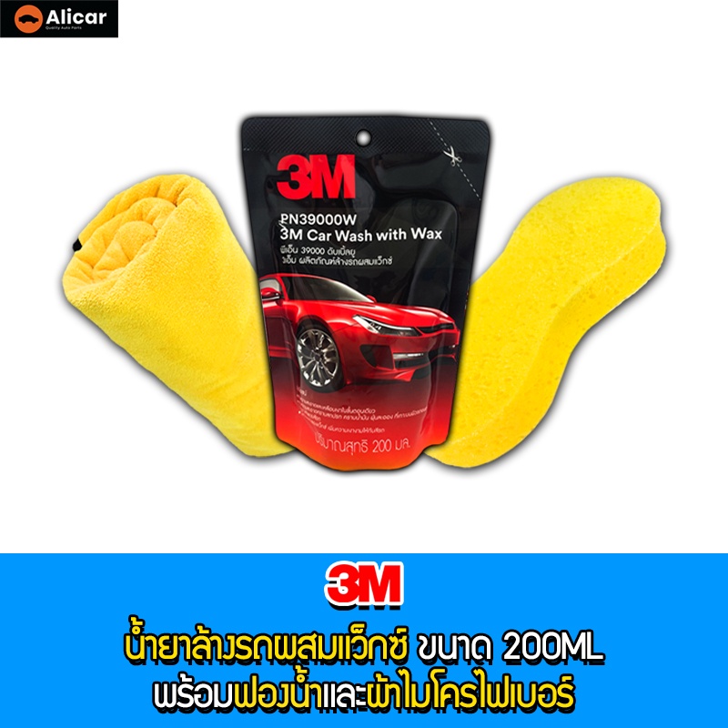 3M น้ำยาล้างรถ ฟองน้ำ ผ้าไมโครไฟเบอร์ น้ำยาล้างรถผสมแว็กซ์ ฟองน้ำล้างรถ ฟองน้ำเช็ดรถ แชมพูล้างรถ