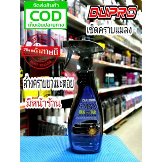 ล้างคราบยางมะตอย คราบแมลง S-MAX BUG&amp;TAR เช็ดยางมะตอย 500ml.