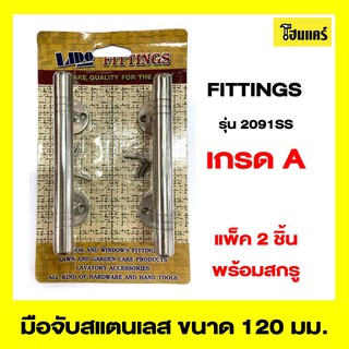 LIDO FITTINGS มือจับสแตนเลส รุ่น2091SS ขนาด 5 นิ้ว สีรมดำ