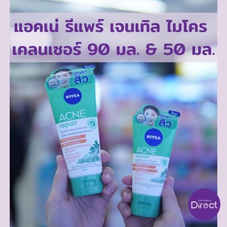 นีเวีย แอคเน่ รีแพร์ เจนเทิล ไมโคร เคลนเซอร์ 90 มล. &amp; 50 มล.