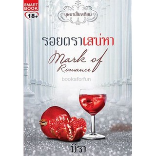 รอยตราเสน่หา (ชุด บุษบาเสี่ยงเทียน) / มิรา (สนพ. Smart book) มือสอง