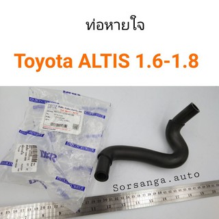 ท่อหายใจ Toyota ALTIS 1.6-1.8