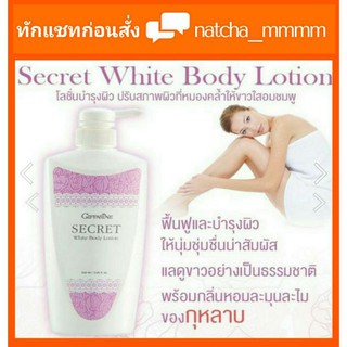 ส่งฟรี บอดี้โลชั่น #Giffarine Secret White Body Lotion  บอดี้โลชั่น กลิ่นกุหลาบ ขนาด 500 ml. โลชั่นผิวขาว กิฟฟารีน