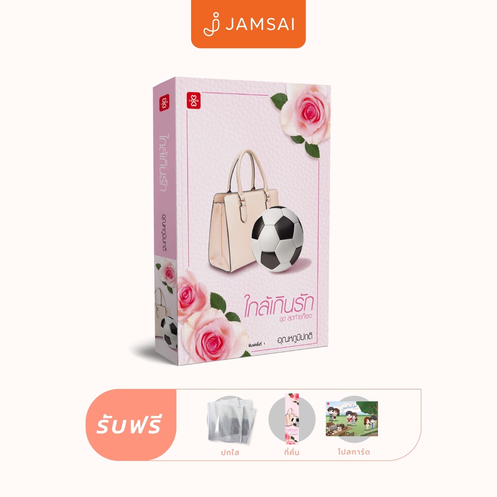(ไม่แถมปกใส)Jamsai หนังสือ นิยายโรแมนติก ใกล้เกินรัก ชุด สุดท้ายก็เธอ
