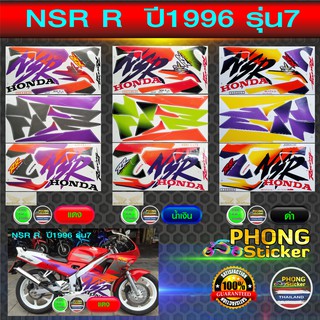 สติ๊กเกอร์ NSR RR ปี 1996 รุ่น 7 สติ๊กเกอร์ NSR 150 RR ตากลม ปี 96 รุ่น 7 (สีสวย สีสด สีไม่เพี้ยน)