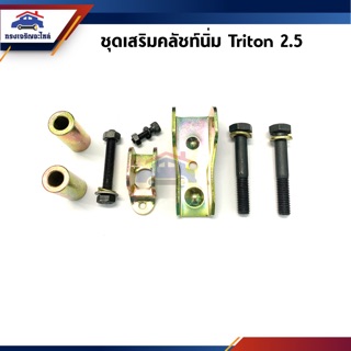 📦 ชุดเสริมคลัชนิ่ม Mitsubishi Triton 2.5D,2.4B