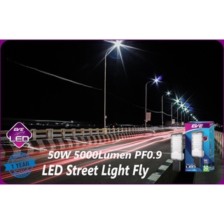 โคมถนน โคมโรงงาน EVE LED Street Light Fly IP65 กันแดดกันฝน 50W 5000LUMEN 35,000 ชั่วโมง แสงขาว พร้อมขายึด รวมVATแล้วครับ