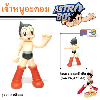 โมเดล ของเล่น เจ้าหนูปรมาณู เจ้าหนูอะตอม Astro Boy มีจุดขยับ งานซอฟไวนิล สูง 41เซนติเมตร