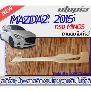 สเกิร์ตหน้า MAZDA2 2015 ลิ้นหน้า ทรง MINOS พลาสติก ABS งานดิบ ไม่ทำสี