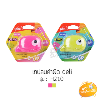 เทปลบคำผิด Deli รุ่น H210 5mmx8m **คละสี**