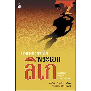 หนังสือ บทเพลงจากใจพระเอกลิเก