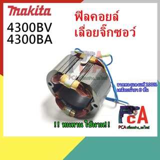 4300BV 4300BA ฟิลคอยล์ เลื่อยจิ๊กซอว์ ยี่ห้อ มากีต้า