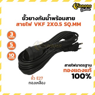 Banana electric ขั้วไฟ ขั้วยางกันน้ำ ขั้วยาง E.27 พร้อมสาย 3 เมตร สำหรับ ใช้ต่อหลอดไฟ หลอด LED หลอดบับ