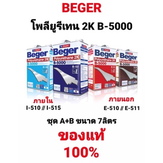 เบเยอร์ Beger B-5000 2K โพลียูรีเทน ระบบ 2 ส่วน ชุด A+B รหัส ด้าน &amp; เงา ภายนอก-ใน I-510,I-511,I-515,E-510 E-511 7ลิตร